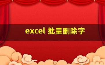 excel 批量删除字